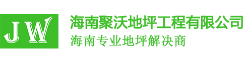 海南聚沃地坪